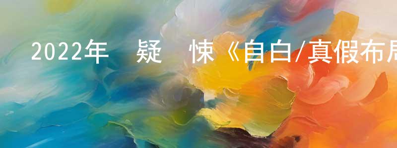 陳玲偉發布2022年懸疑驚悚《自白/真假布局/局中局》BD韓語中字迅雷下載_深夜電影